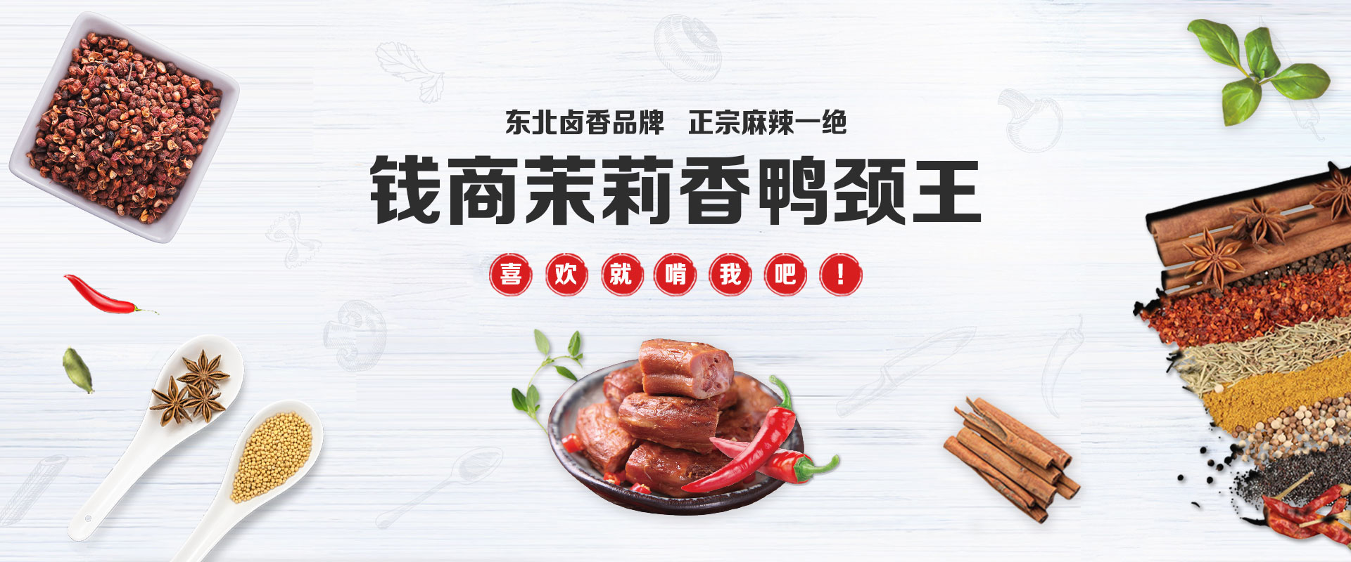 钱商茉莉香鸭颈王