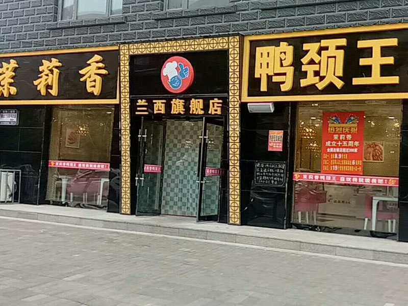 钱商茉莉香鸭颈王