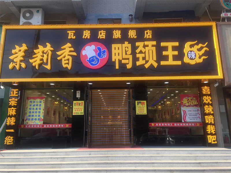 钱商茉莉香鸭颈王