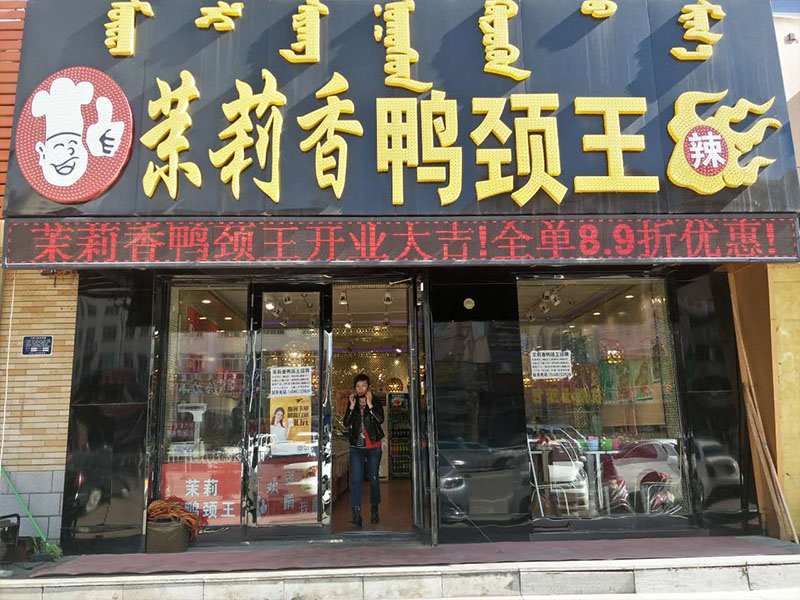 钱商茉莉香鸭颈王