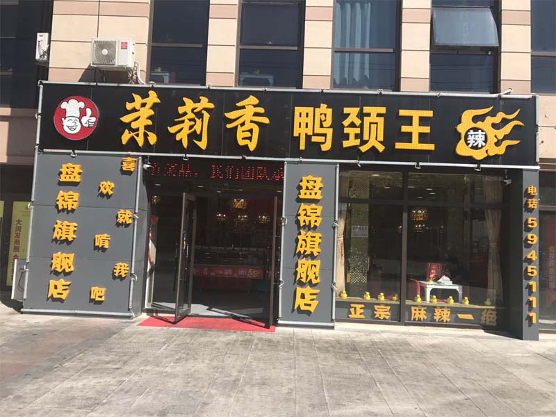 钱商茉莉香鸭颈王