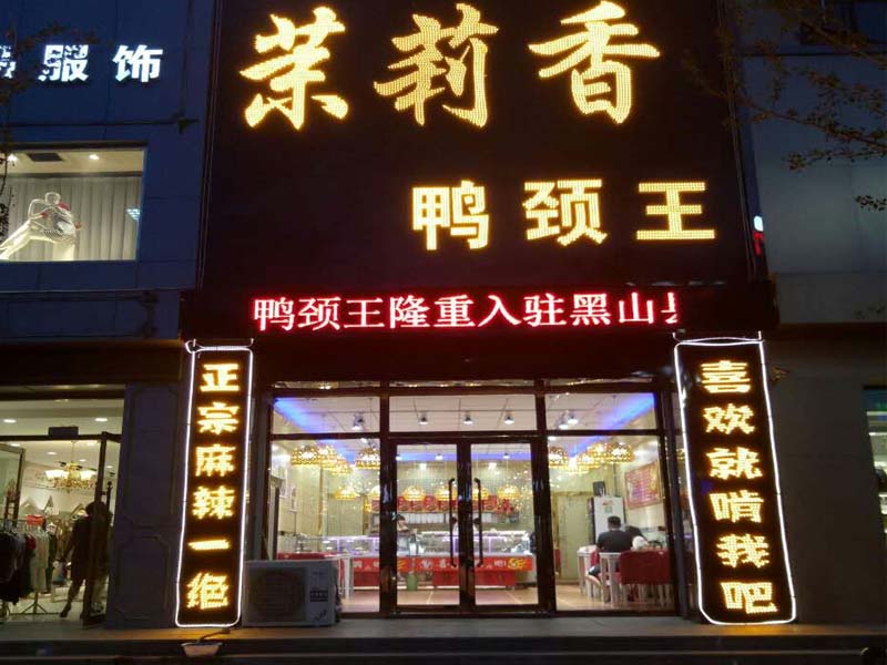 钱商茉莉香鸭颈王