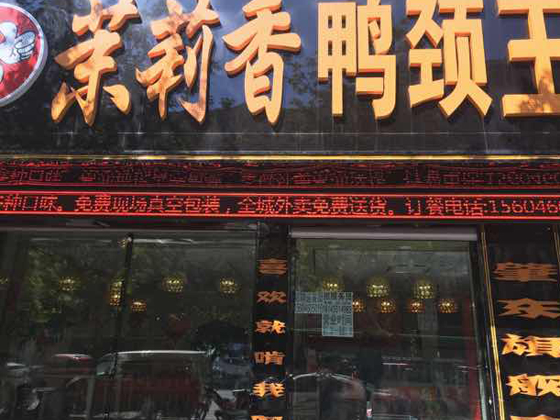 钱商茉莉香鸭颈王