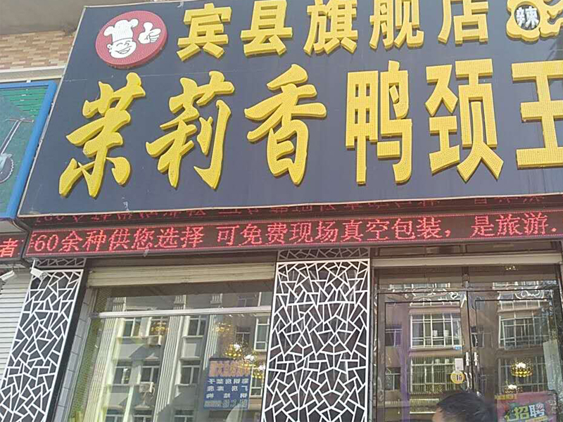 钱商茉莉香鸭颈王