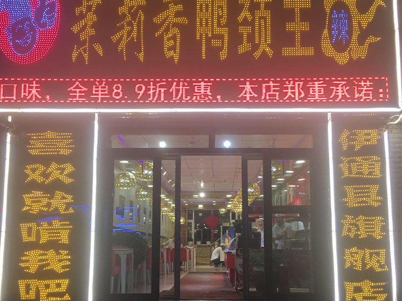 钱商茉莉香鸭颈王