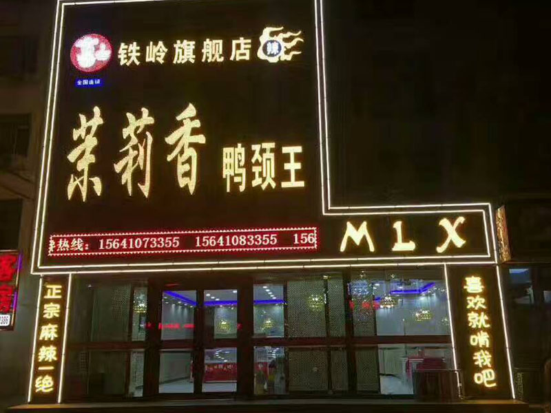 钱商茉莉香鸭颈王