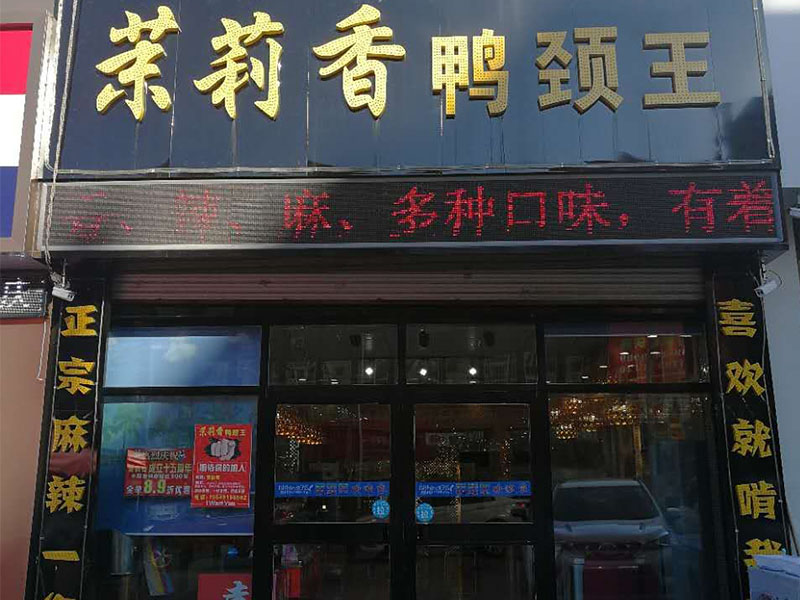 钱商茉莉香鸭颈王