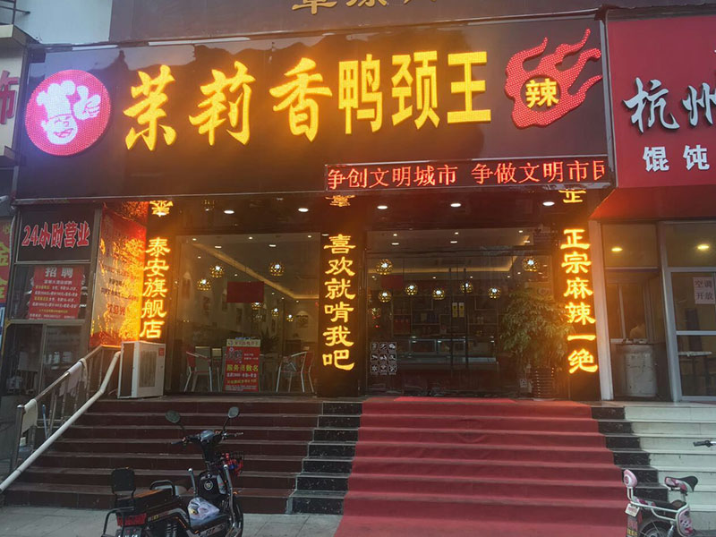 钱商茉莉香鸭颈王