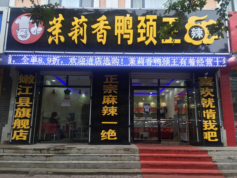 钱商茉莉香鸭颈王