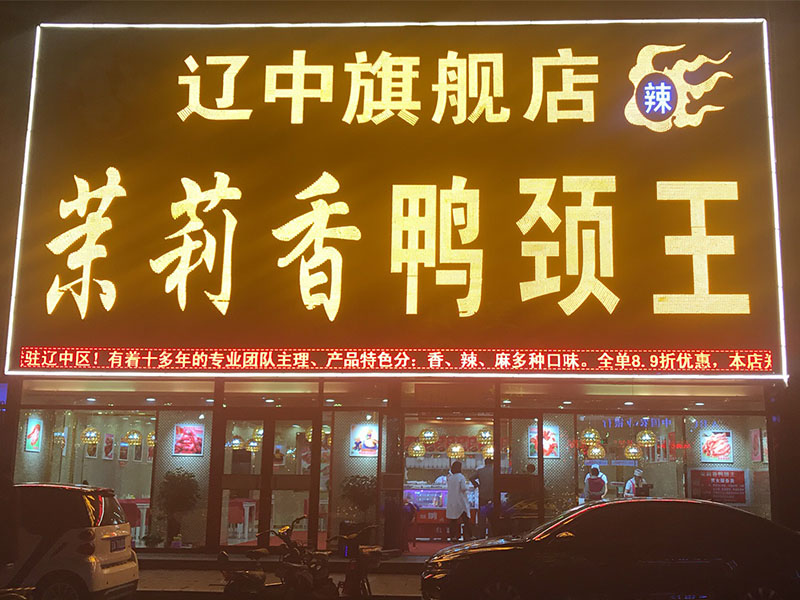 钱商茉莉香鸭颈王