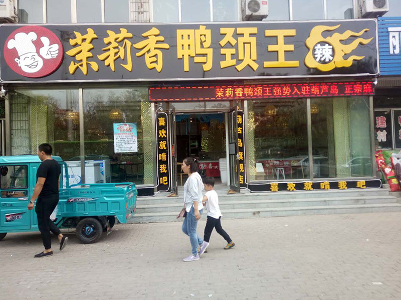 钱商茉莉香鸭颈王