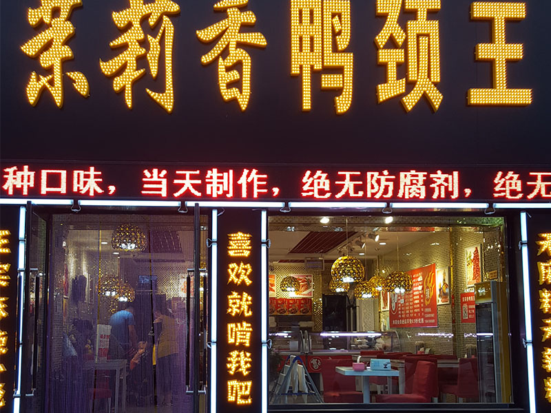 钱商茉莉香鸭颈王