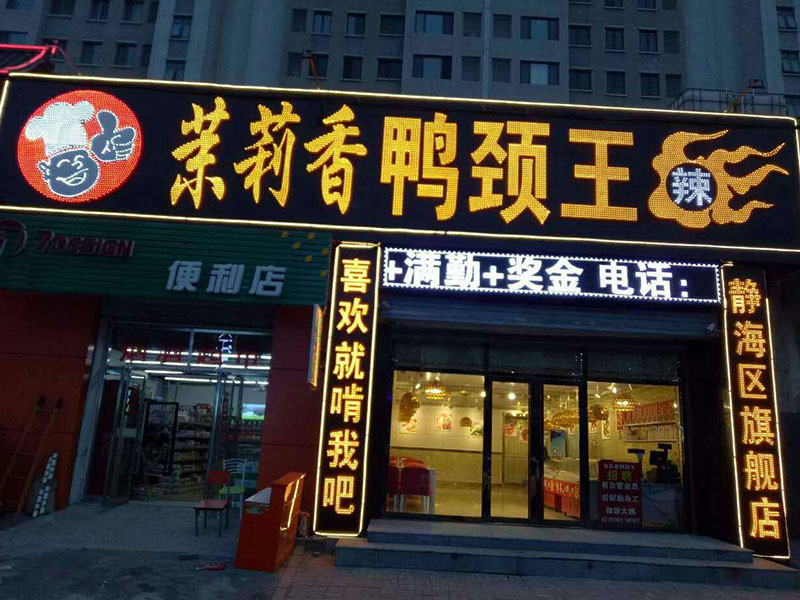 钱商茉莉香鸭颈王