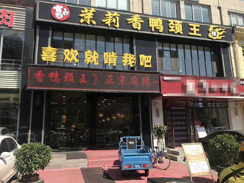 钱商茉莉香鸭颈王