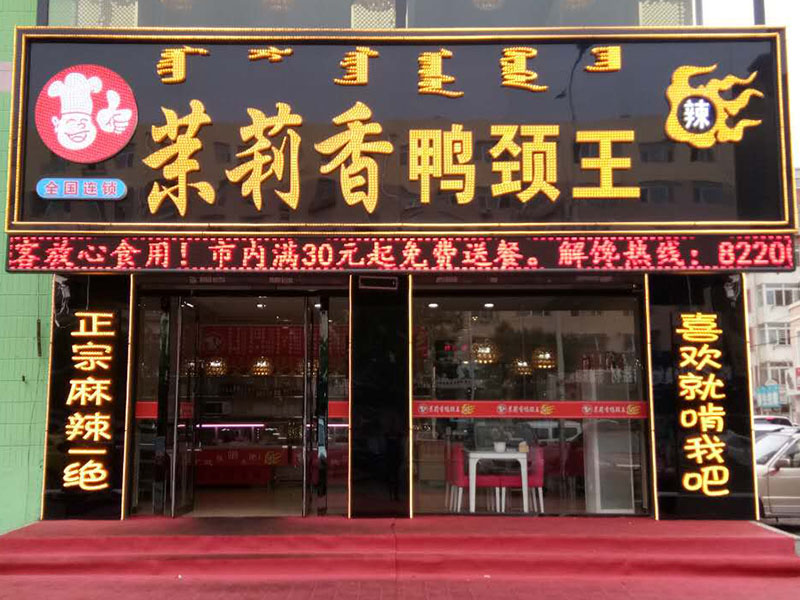 钱商茉莉香鸭颈王
