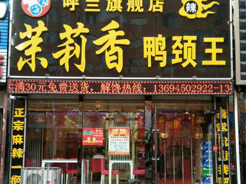 钱商茉莉香鸭颈王