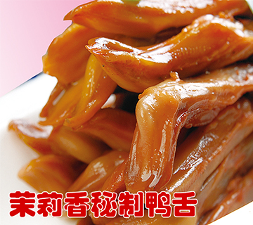 钱商茉莉香鸭颈王