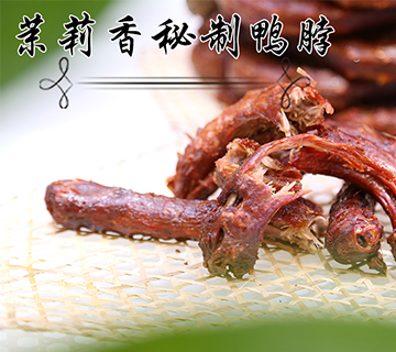 钱商茉莉香鸭颈王