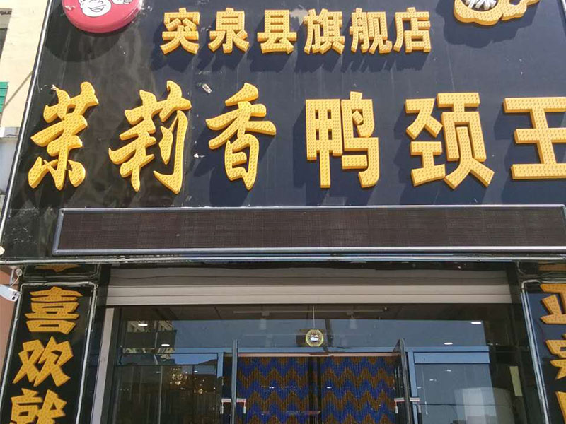钱商茉莉香鸭颈王