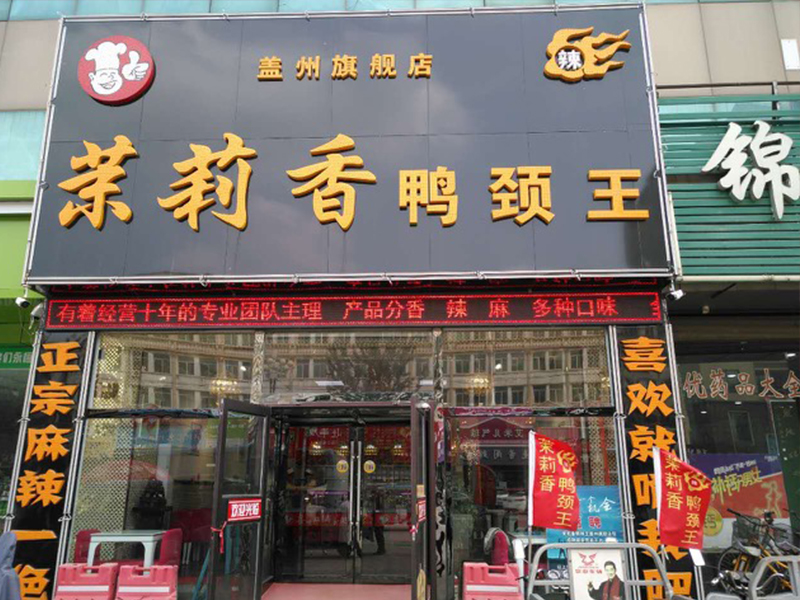 钱商茉莉香鸭颈王